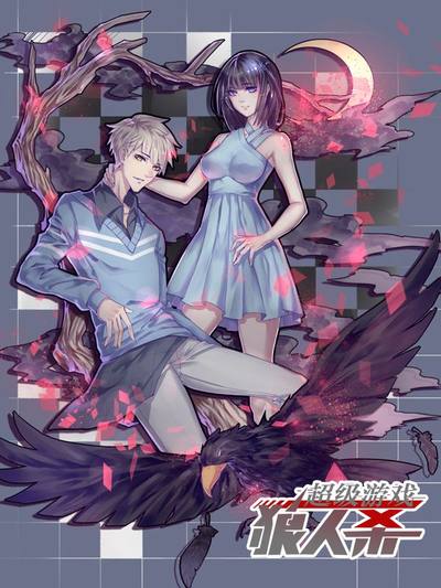 超级游戏狼人杀