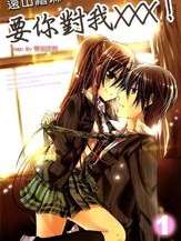 要你对我xxx!