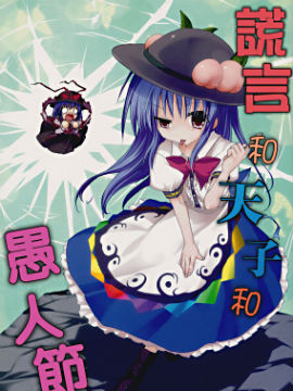 谎言与天子与愚人节