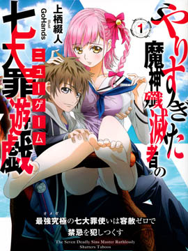 做过头的魔神歼灭者的七大罪游戏