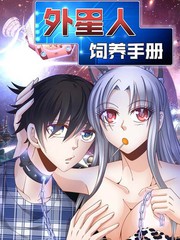 外星人 饲养手册