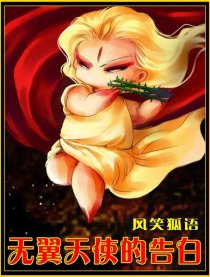 无翼天使的告白