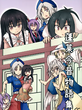 蓬莱今昔物语集