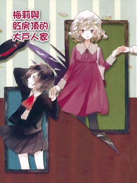 梅莉与红房顶的大户人家