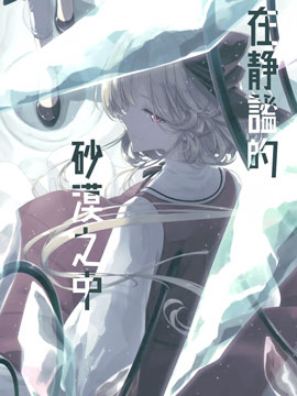 (C98) 在静谧的沙漠之中