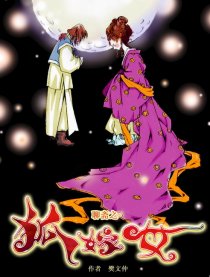 狐者说之狐嫁女