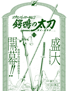 哥布林杀手外传：锷鸣的太刀