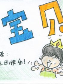 给妈咪的生日祝福