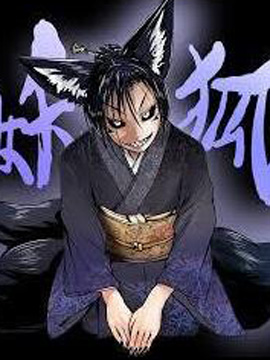 登山者与被封印的恶狐小姐