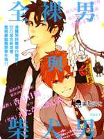 全裸男子与柴犬男子