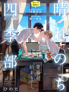 晴天之后的四季部