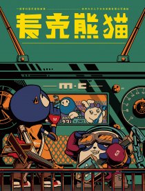 麦克熊猫之朋来岛