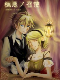 極悪ノ召使