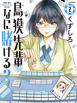 鸟獏学姐赌什么