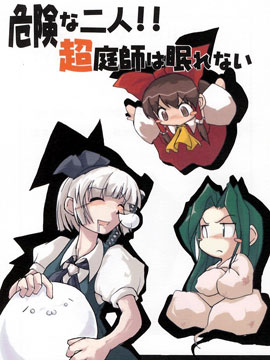 危险的二人·超庭师万年无休