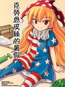 克劳恩皮丝的暑假