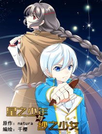 星之少年与纱之少女