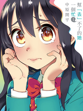 帮「去」不了的她一个忙