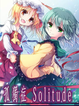孤独症Solitude