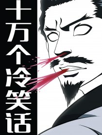 十万个冷笑话