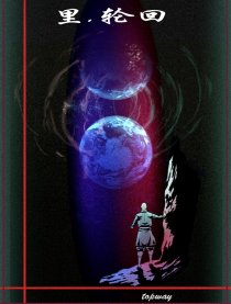 镜子星球－5里.轮回