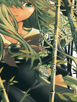 终结与起始之音