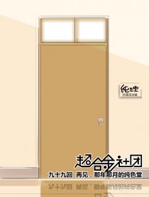 那年那月，超合金社团