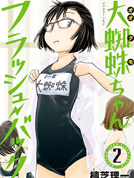 大蜘蛛酱flashback