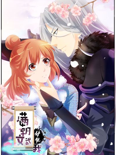 满朝文武嫉恨我