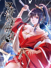 《四海列国妖侠传》