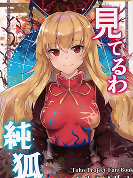 我在看着你哦纯狐