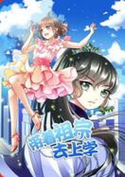 带着祖宗去上学