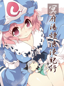 冥府汤烟浪漫纪行