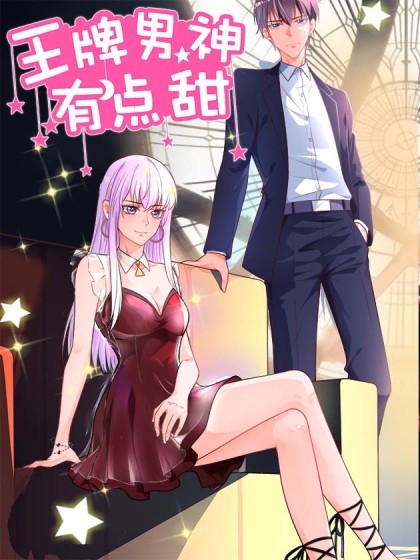 王牌男神有点甜