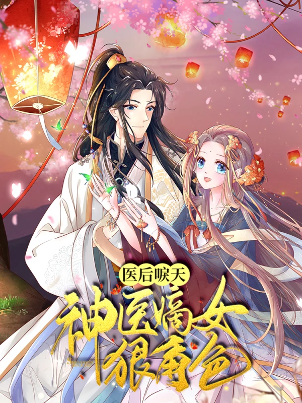 医后唳天：神医嫡女狠角色