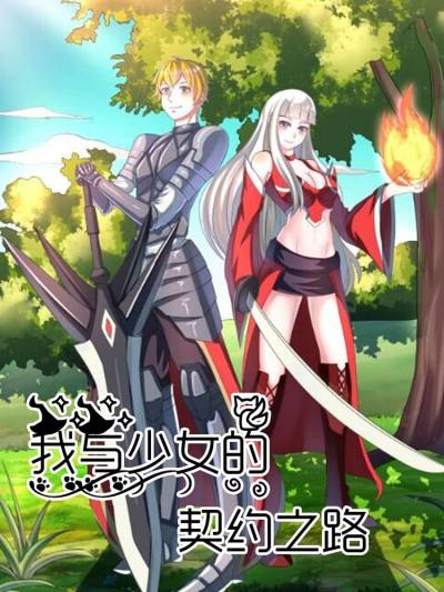 我与少女的契约之路