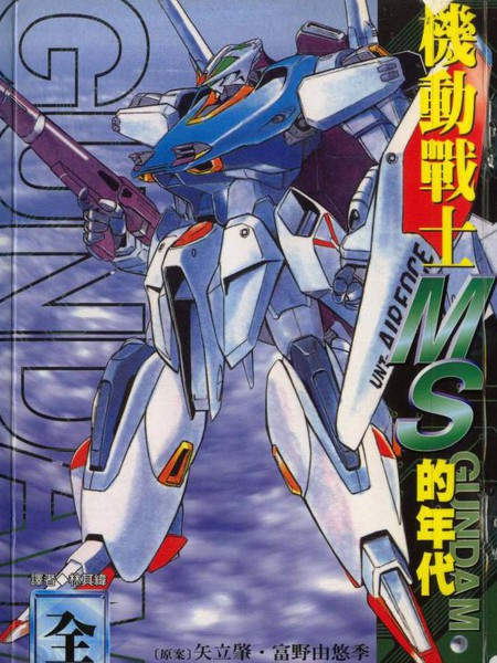 机动战士MS的年代