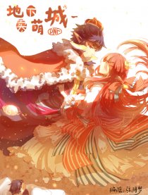 地下城~卖萌城~