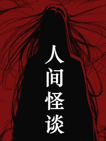 人间怪谈