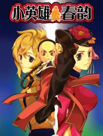 小英雄春韵