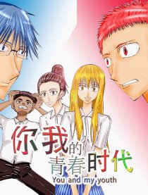 你我的青春时代