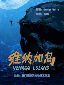 《维纳加岛》