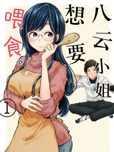 八云小姐想要喂食。