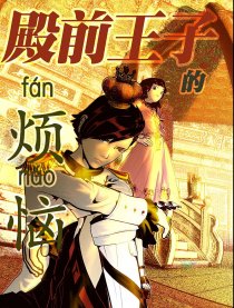 殿前王子的烦恼