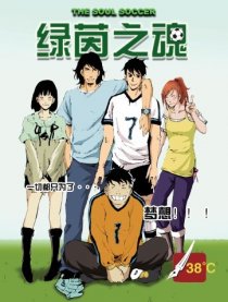绿茵之魂