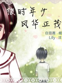 彼时年少，风华正茂