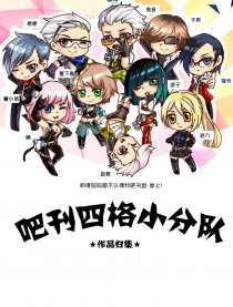 吧刊四格小分队作品集
