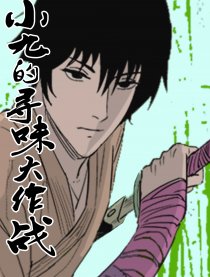 小九的寻味大作战