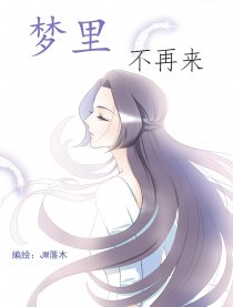 梦里不再来