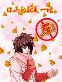 你画就是一坨屎